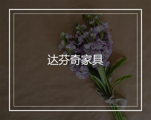 达芬奇家具