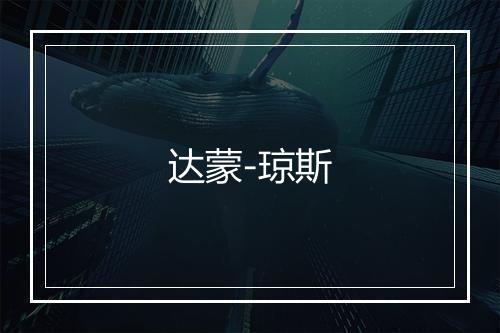 达蒙-琼斯