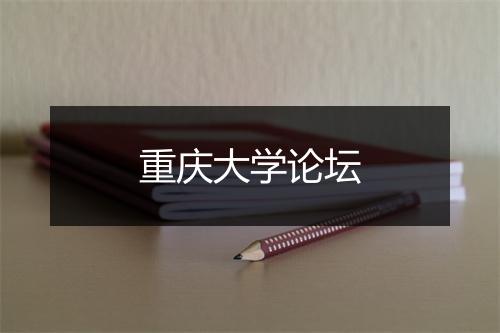 重庆大学论坛