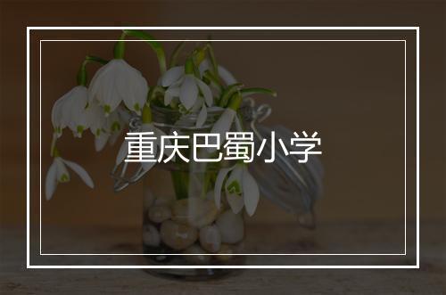 重庆巴蜀小学