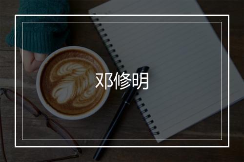 邓修明