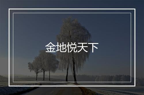 金地悦天下