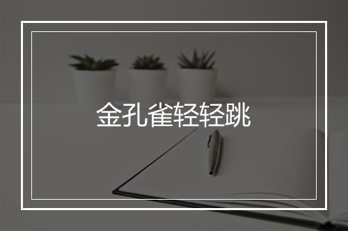 金孔雀轻轻跳