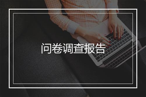 问卷调查报告