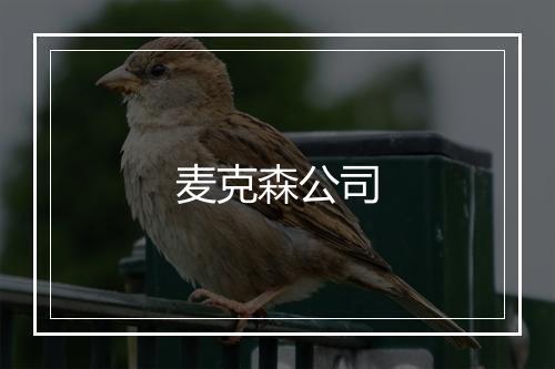 麦克森公司