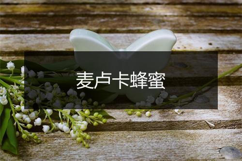 麦卢卡蜂蜜