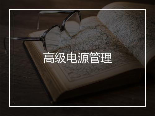 高级电源管理