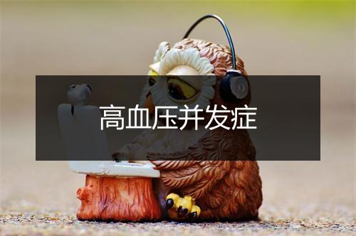 高血压并发症