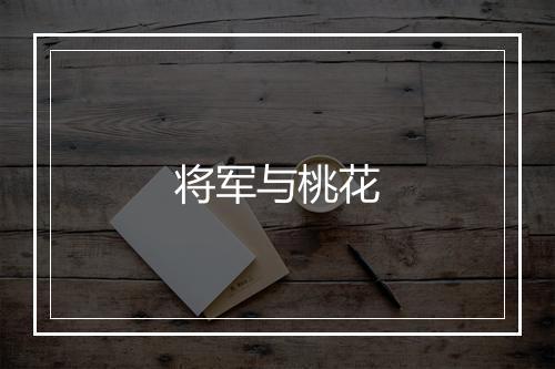 将军与桃花