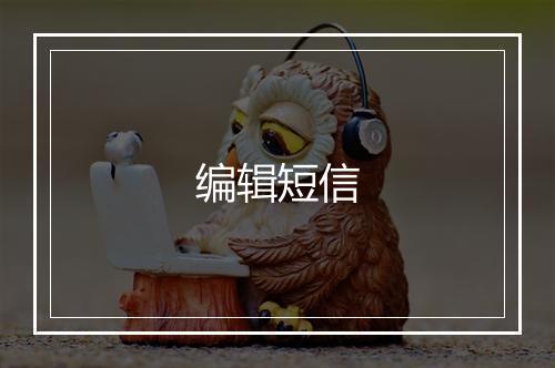 编辑短信