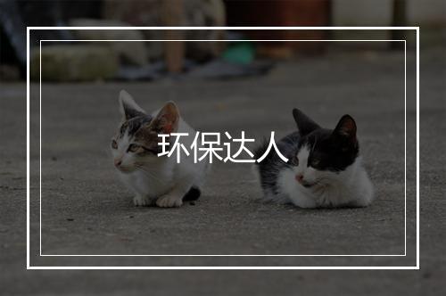 环保达人