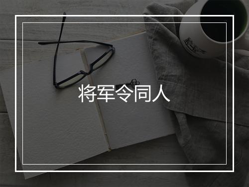 将军令同人