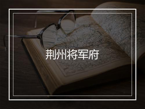 荆州将军府