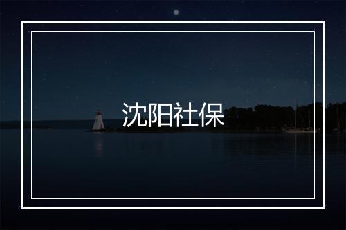 沈阳社保