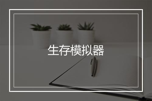 生存模拟器