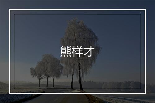 熊样才