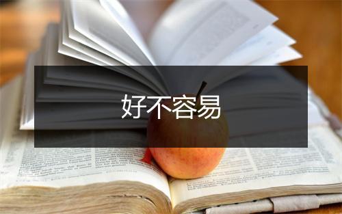 好不容易