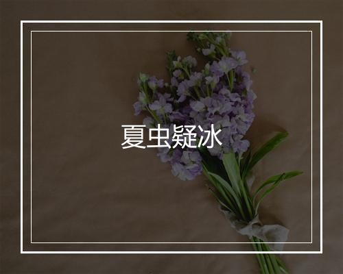 夏虫疑冰