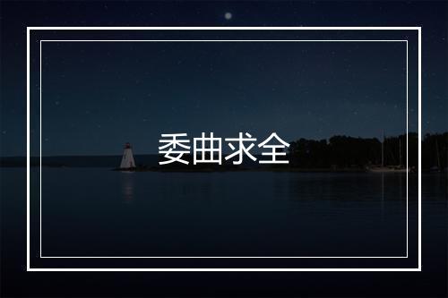 委曲求全