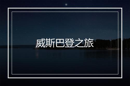 威斯巴登之旅