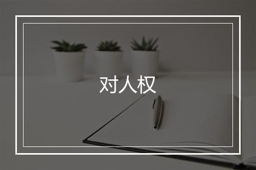 对人权