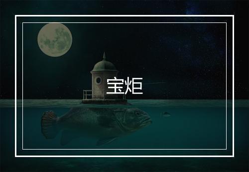 宝炬