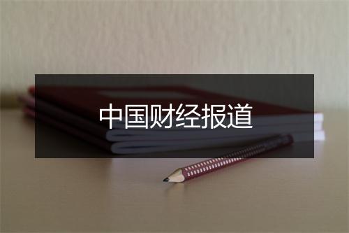 中国财经报道