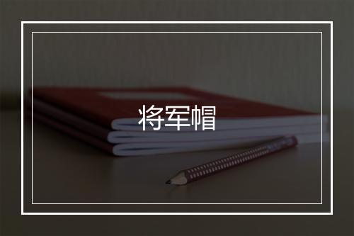 将军帽