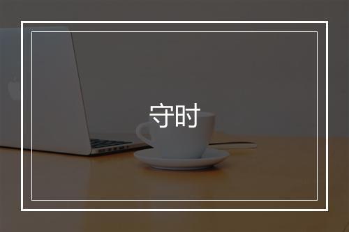 守时