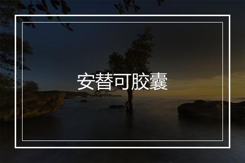 安替可胶囊