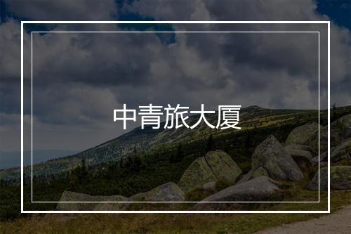 中青旅大厦