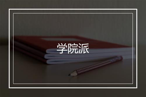 学院派