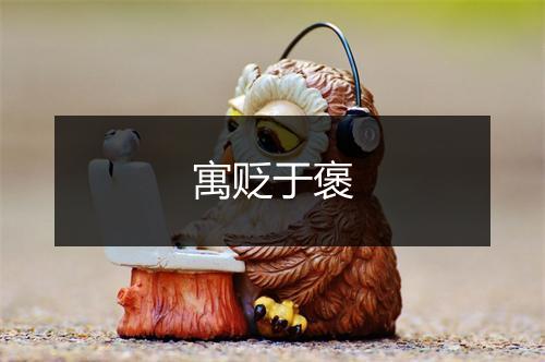 寓贬于褒