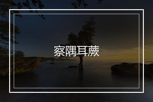 察隅耳蕨