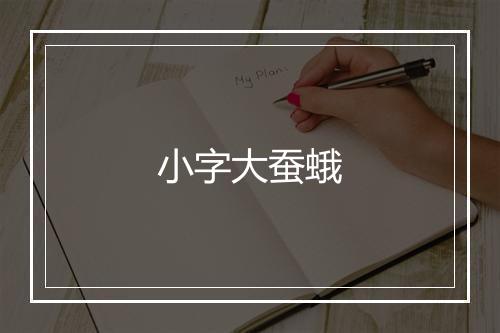 小字大蚕蛾