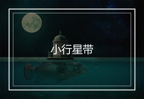 小行星带