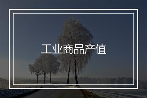 工业商品产值