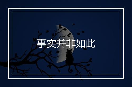 事实并非如此