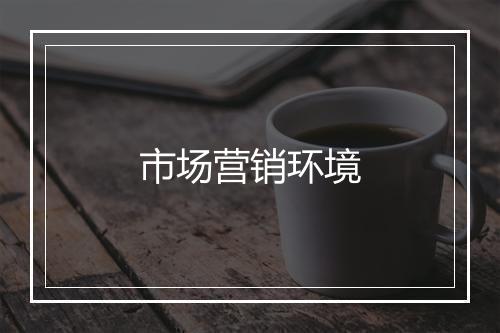 市场营销环境