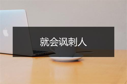 就会讽刺人