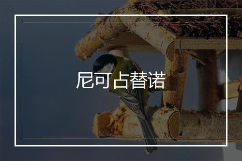 尼可占替诺