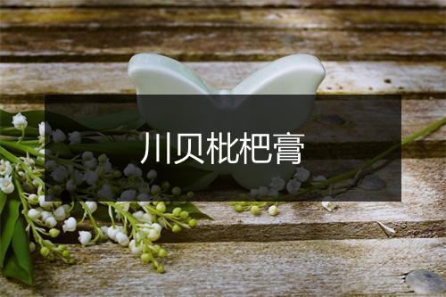 川贝枇杷膏