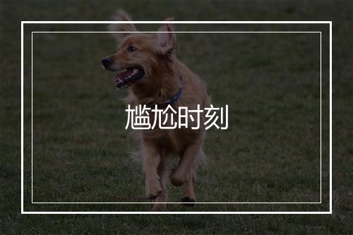 尴尬时刻