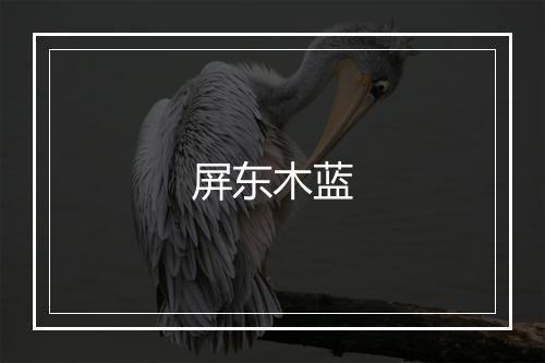 屏东木蓝