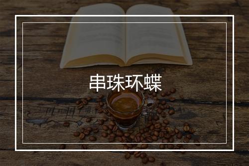 串珠环蝶