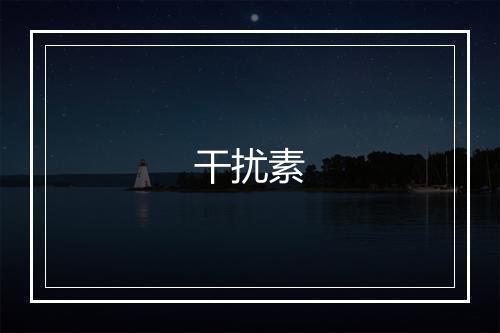 干扰素