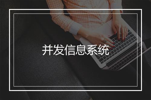 并发信息系统