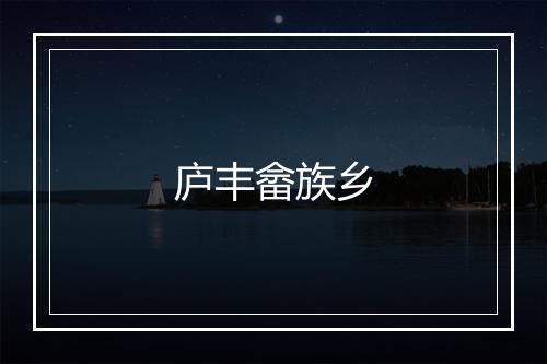 庐丰畲族乡