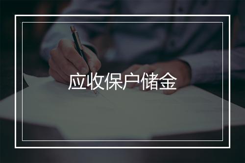 应收保户储金