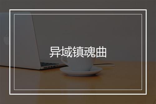 异域镇魂曲